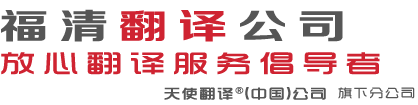 福清翻译公司