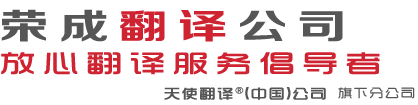 荣成翻译公司
