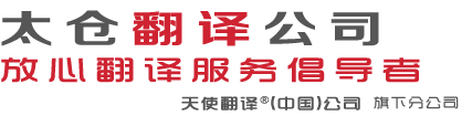太仓翻译公司