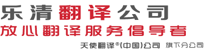 乐清翻译公司