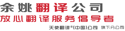 余姚翻译公司