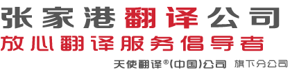 张家港翻译公司