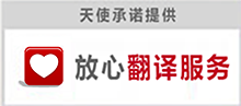 专业翻译公司-放心翻译服务