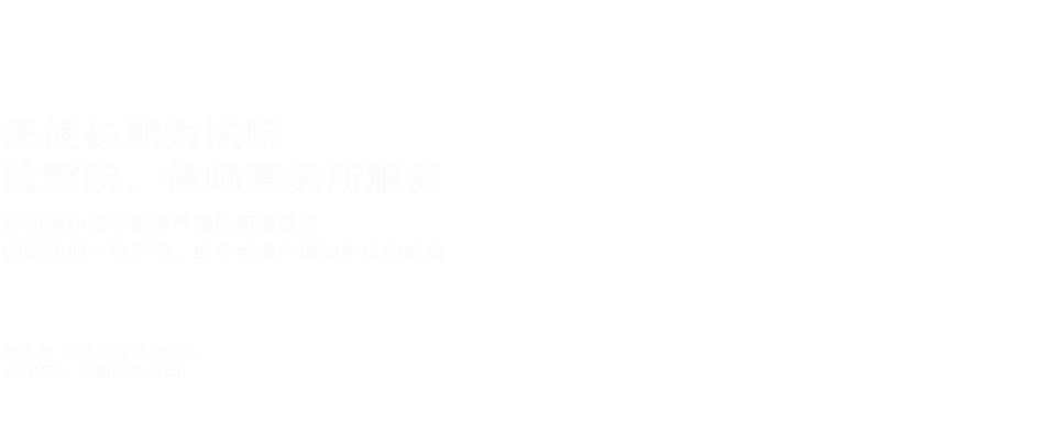法律翻譯公司顶圖