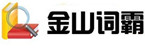 金山在線免費翻譯中心