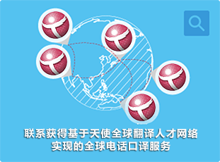 全球電話口譯服務