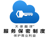 論文翻譯公司的保密製度