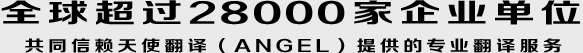 翻译公司的宣传语