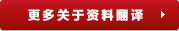翻译公司的资料翻译项目