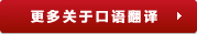 翻译社的口语翻译项目