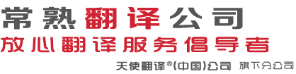 常熟翻译公司