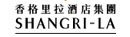 香格里拉酒店集团